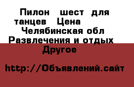 Пилон ( шест) для танцев › Цена ­ 6 000 - Челябинская обл. Развлечения и отдых » Другое   